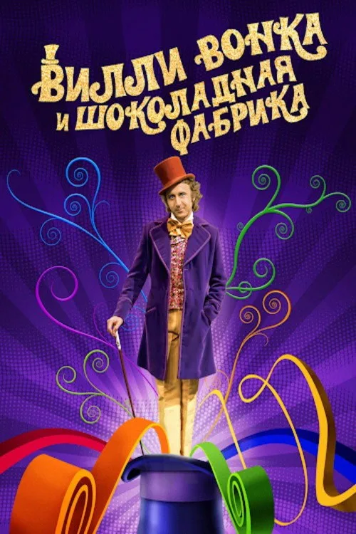 Постер «Вилли Вонка и шоколадная фабрика» 3
