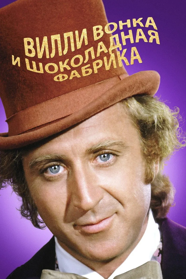 Постер Вилли Вонка и шоколадная фабрика