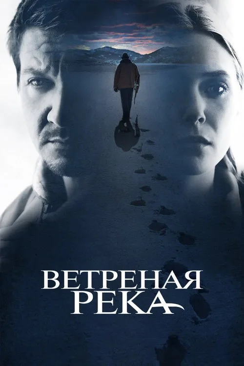 Постер «Ветреная река» 2