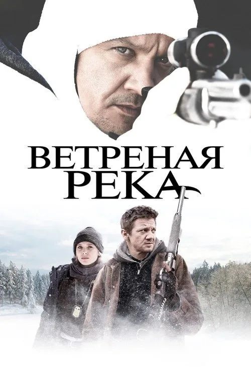Постер «Ветреная река» 3
