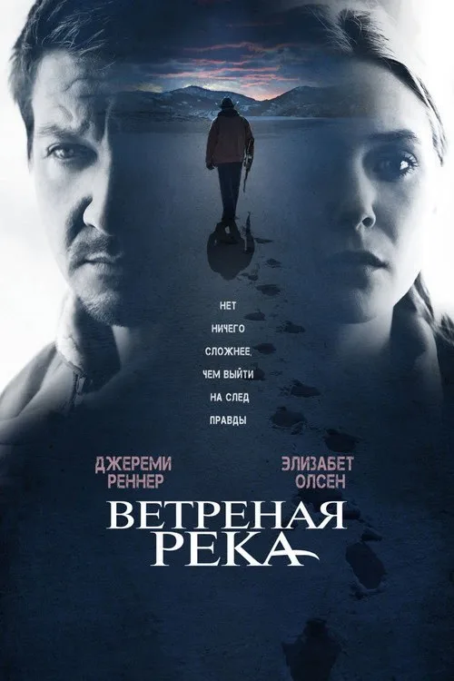 Постер «Ветреная река» 4