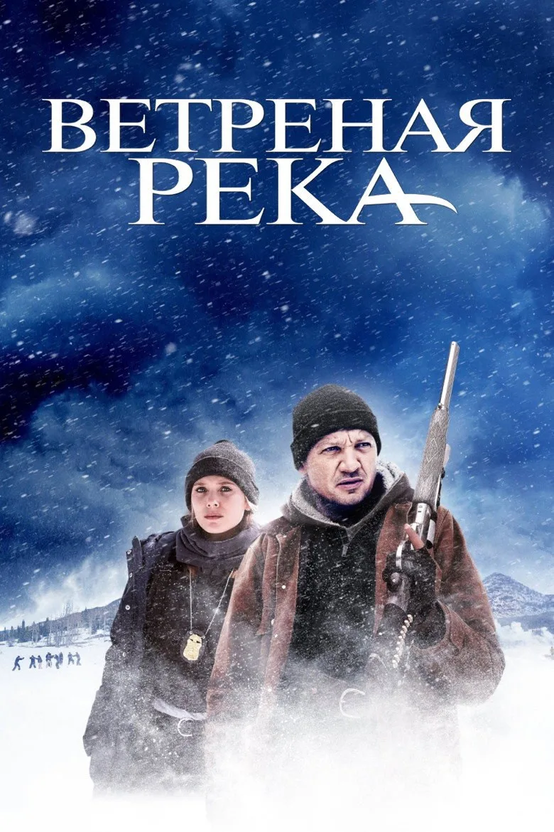 Постер Ветреная река
