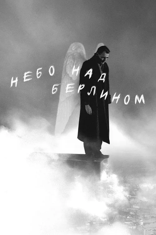 Постер «Небо над Берлином» 2