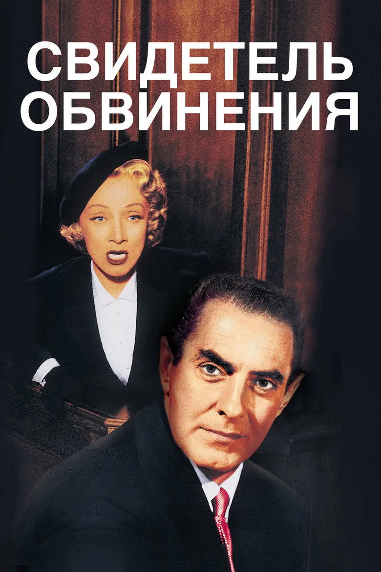 Постер Свидетель обвинения
