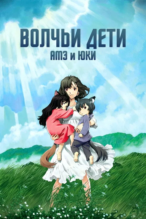 Постер «Волчьи дети Амэ и Юки» 2