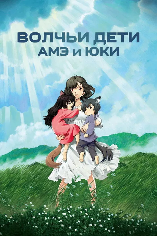 Постер «Волчьи дети Амэ и Юки» 3