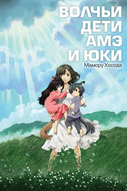 Постер «Волчьи дети Амэ и Юки» 4