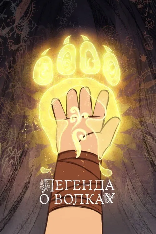 Постер «Легенда о волках» 2