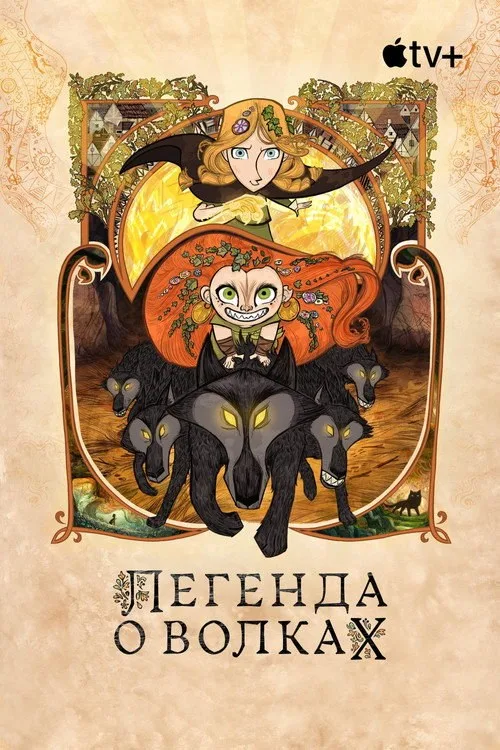 Постер «Легенда о волках» 3