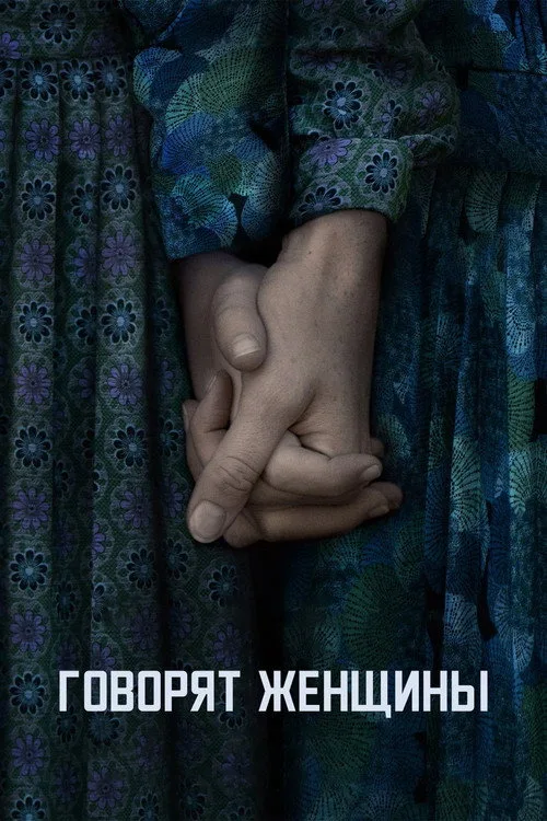 Постер «Говорят женщины» 2