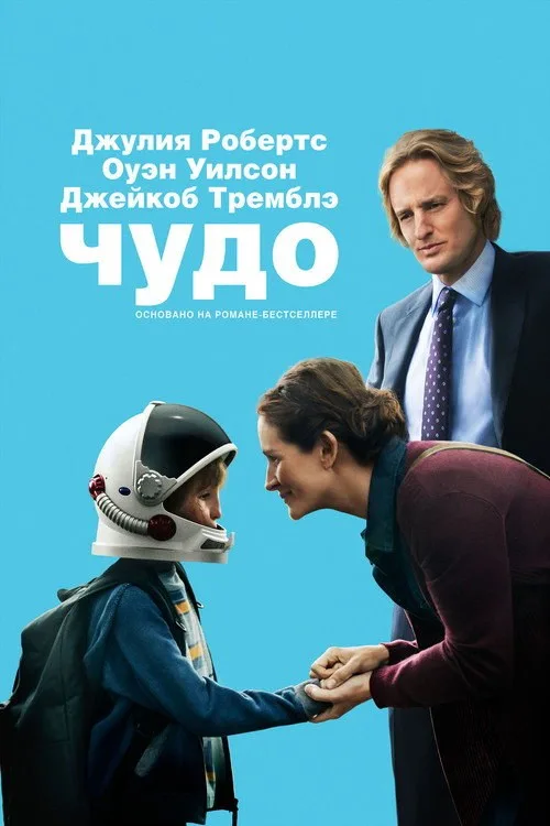 Постер «Чудо» 1