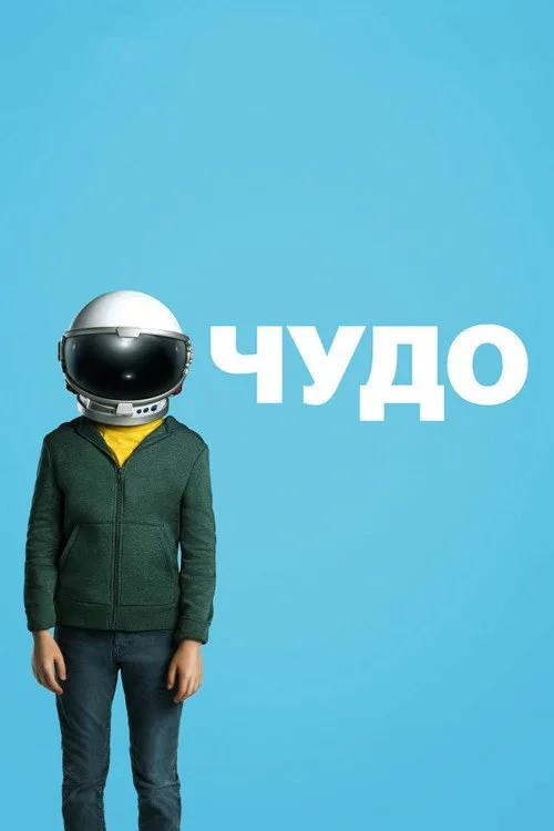 Постер «Чудо» 2