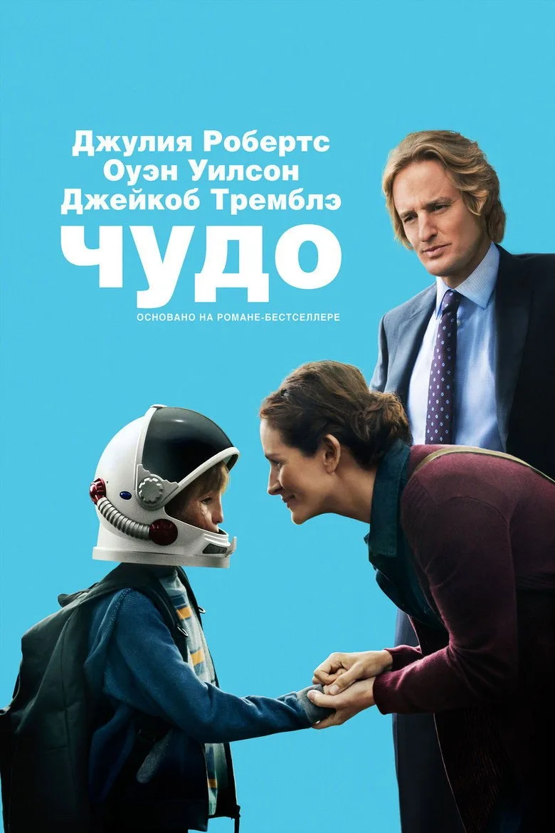 Постер Чудо