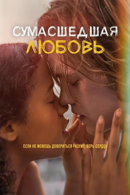 Постер «Сумасшедшая любовь» 1