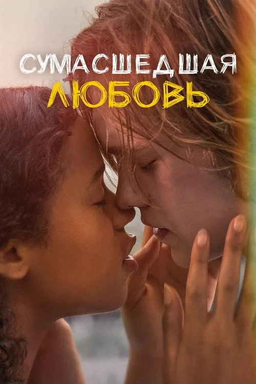 Постер «Сумасшедшая любовь» 3