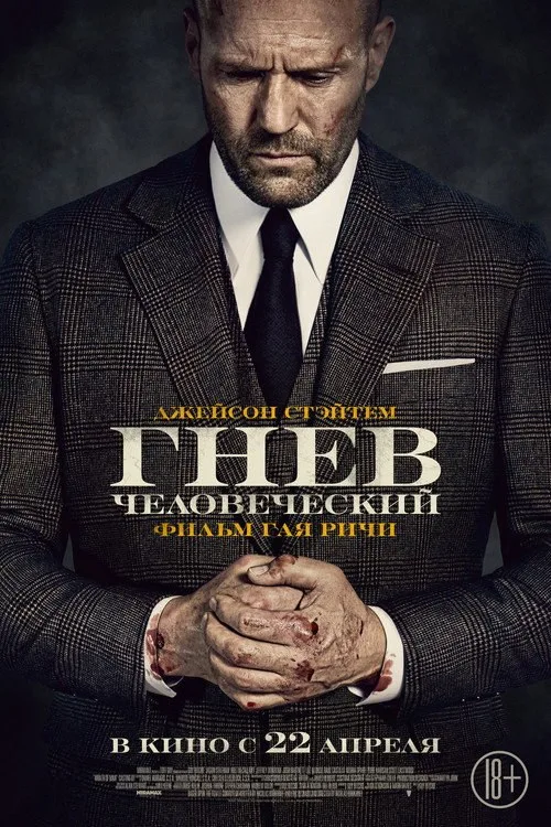 Постер «Гнев человеческий» 1