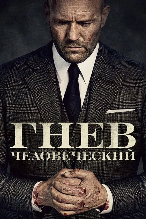 Постер «Гнев человеческий» 2