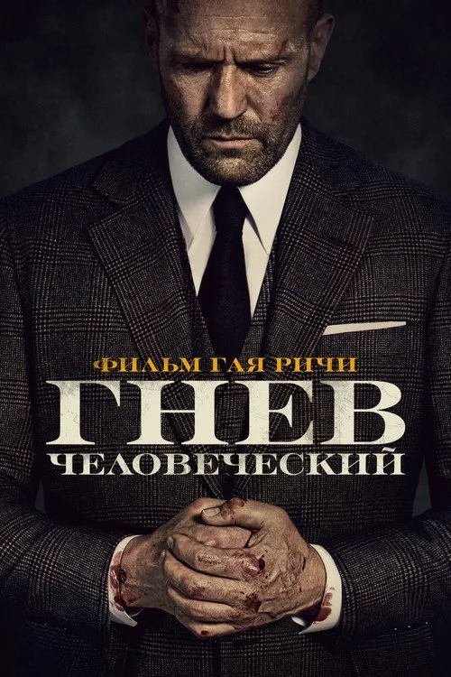 Постер «Гнев человеческий» 3