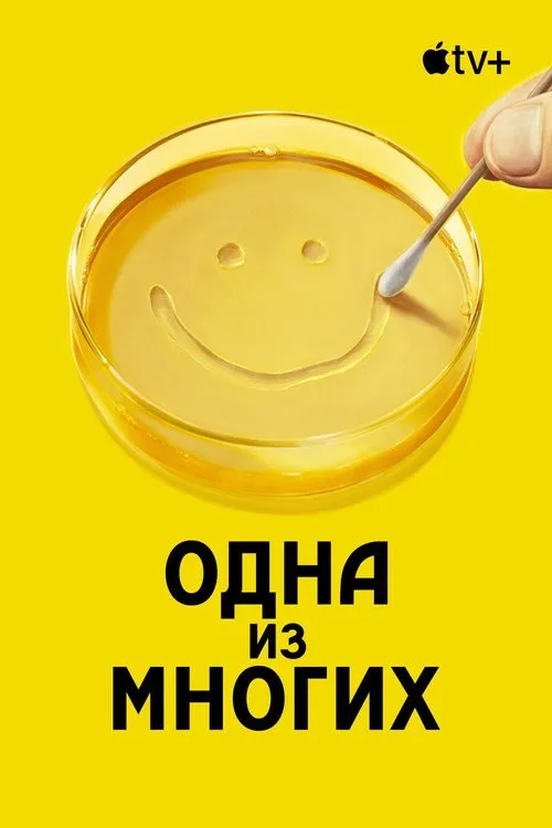 Постер «Одна из многих» 2