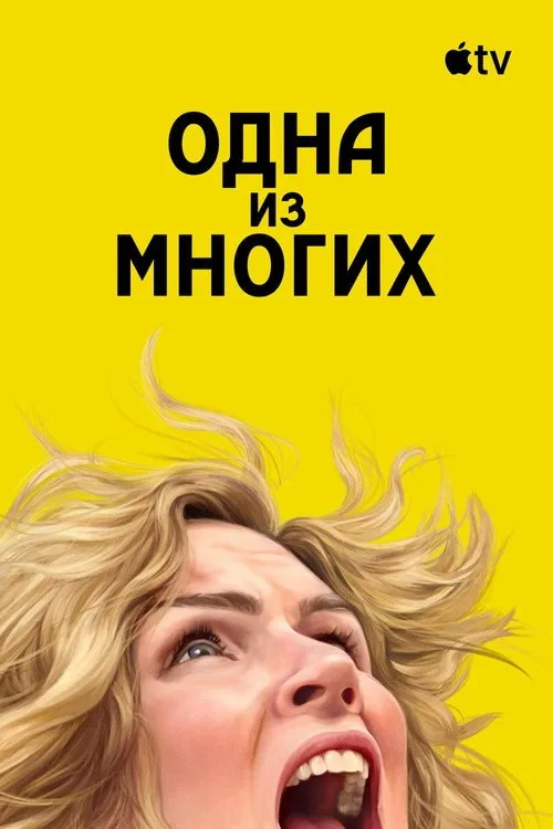 Постер «Одна из многих» 4