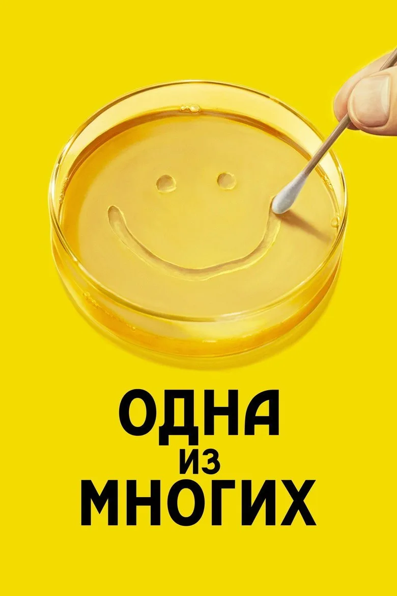 Постер Одна из многих
