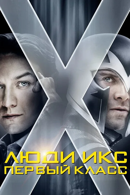 Постер «Люди Икс: Первый класс» 1