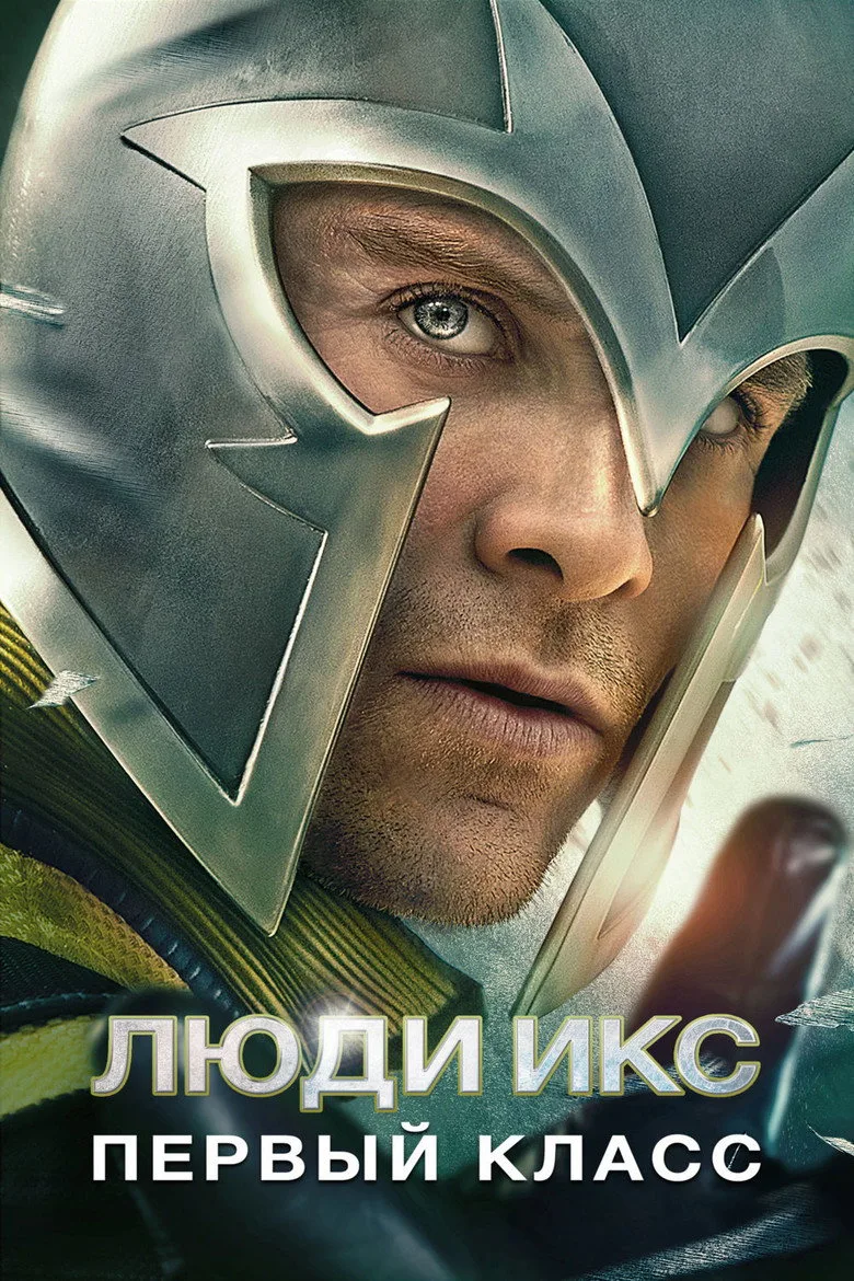Постер Люди Икс: Первый класс