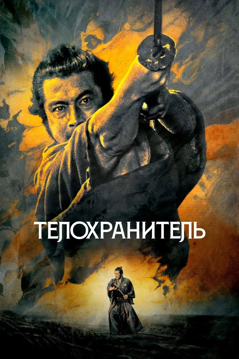 Постер Телохранитель