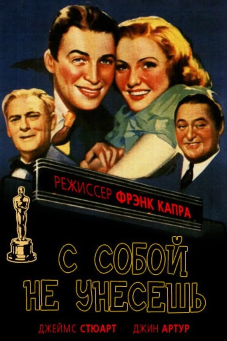 Постер С собой не унесешь