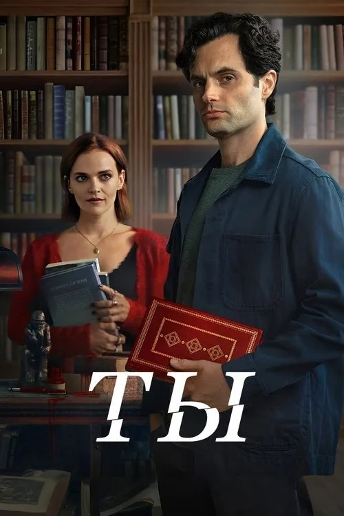 Постер «Ты» 1