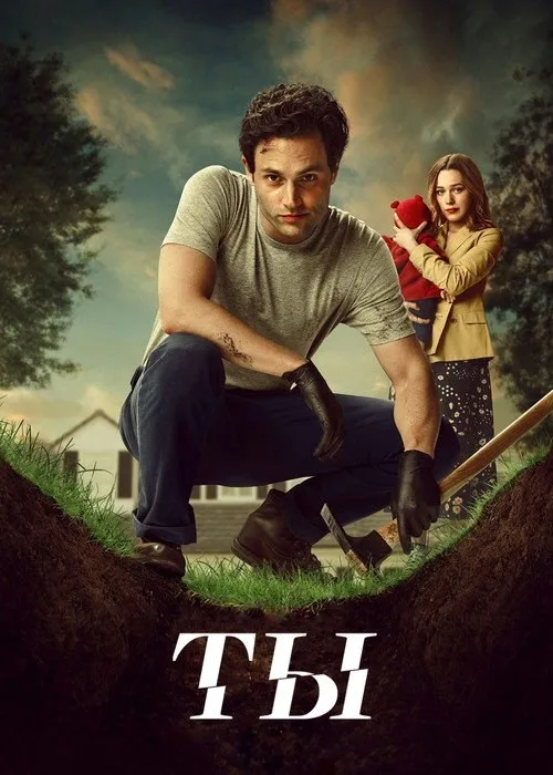 Постер «Ты» 4