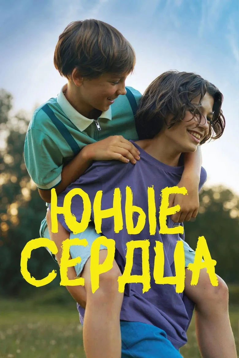 Постер Юные сердца