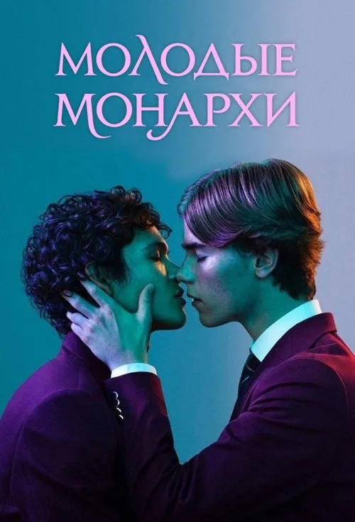 Постер «Молодые монархи» 2