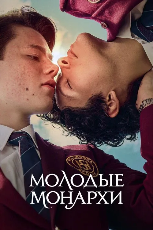 Постер «Молодые монархи» 4