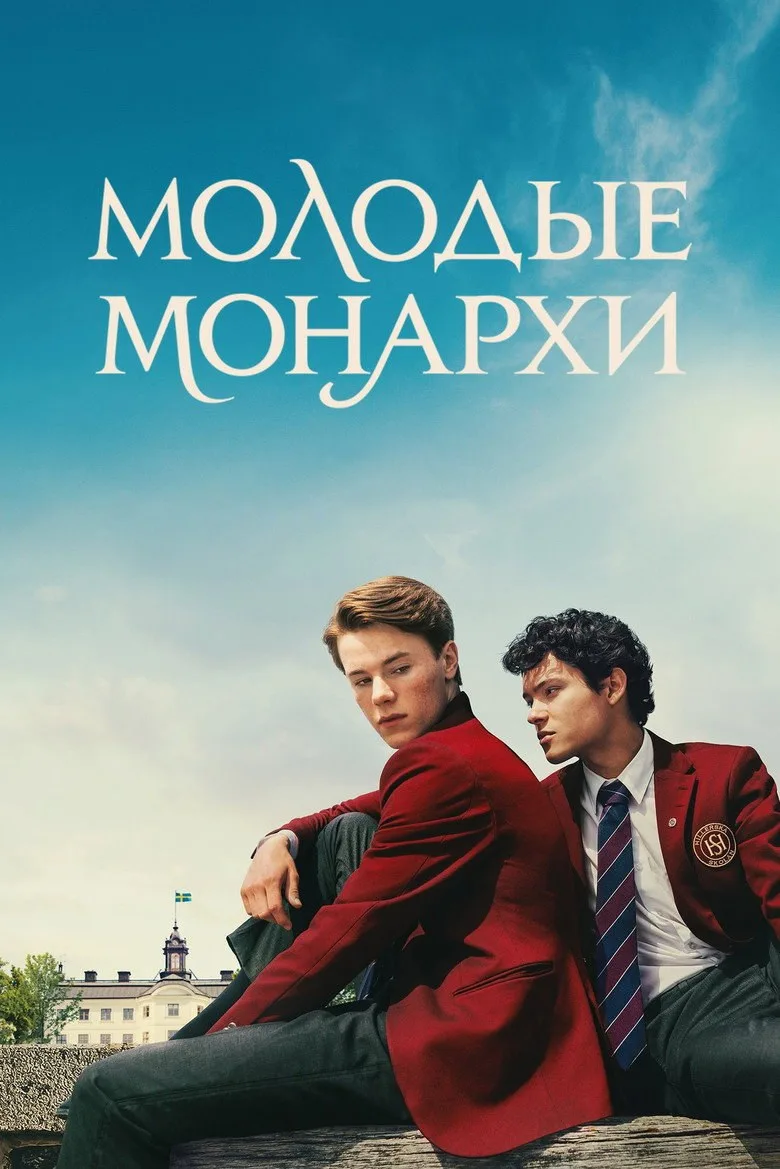 Постер Молодые монархи