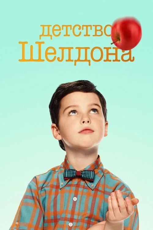 Постер «Детство Шелдона» 1