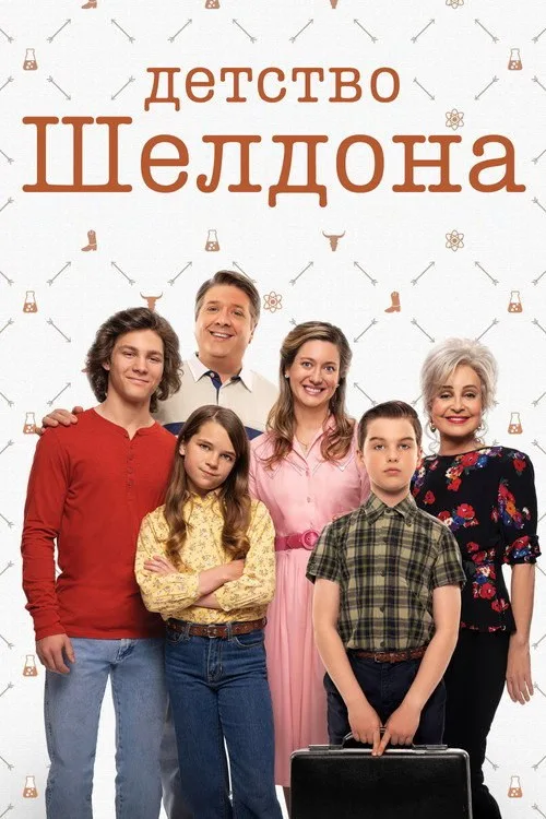 Постер «Детство Шелдона» 2