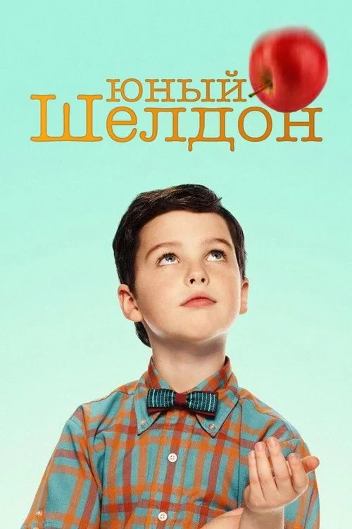 Постер «Детство Шелдона» 3
