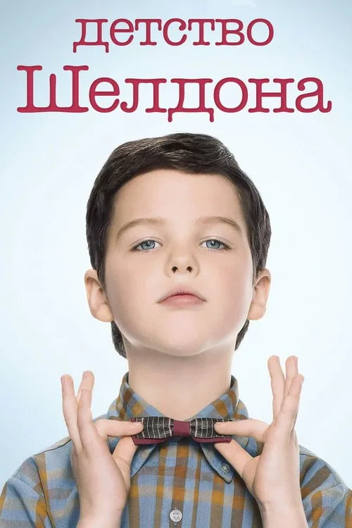 Постер «Детство Шелдона» 4