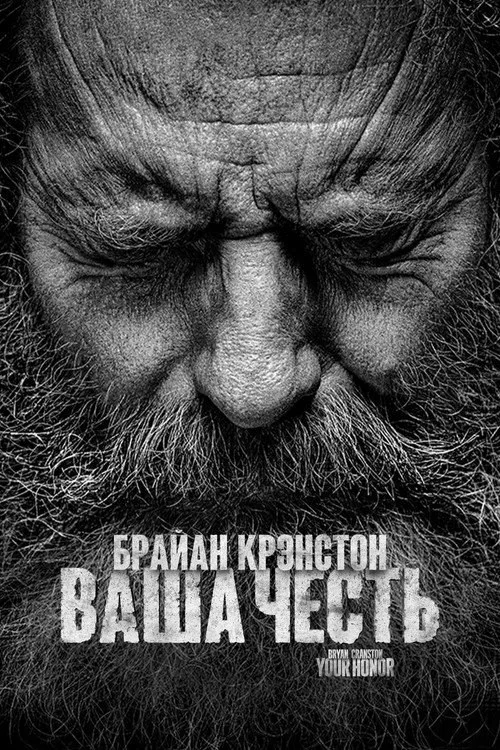 Постер «Ваша честь» 1