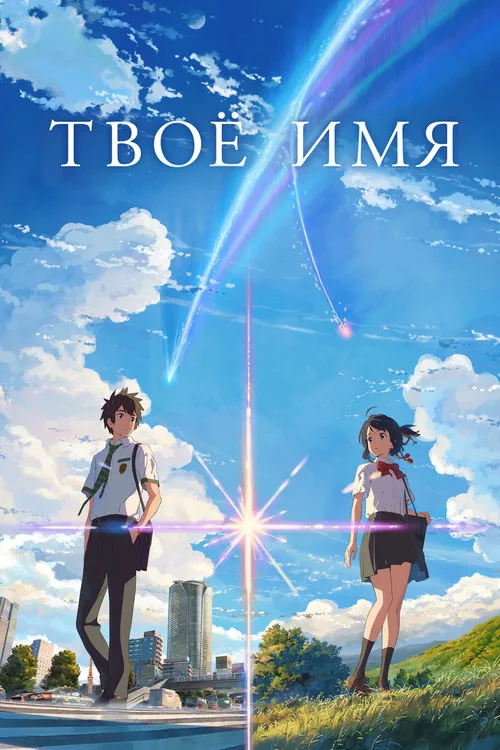 Постер «Твоё имя» 4