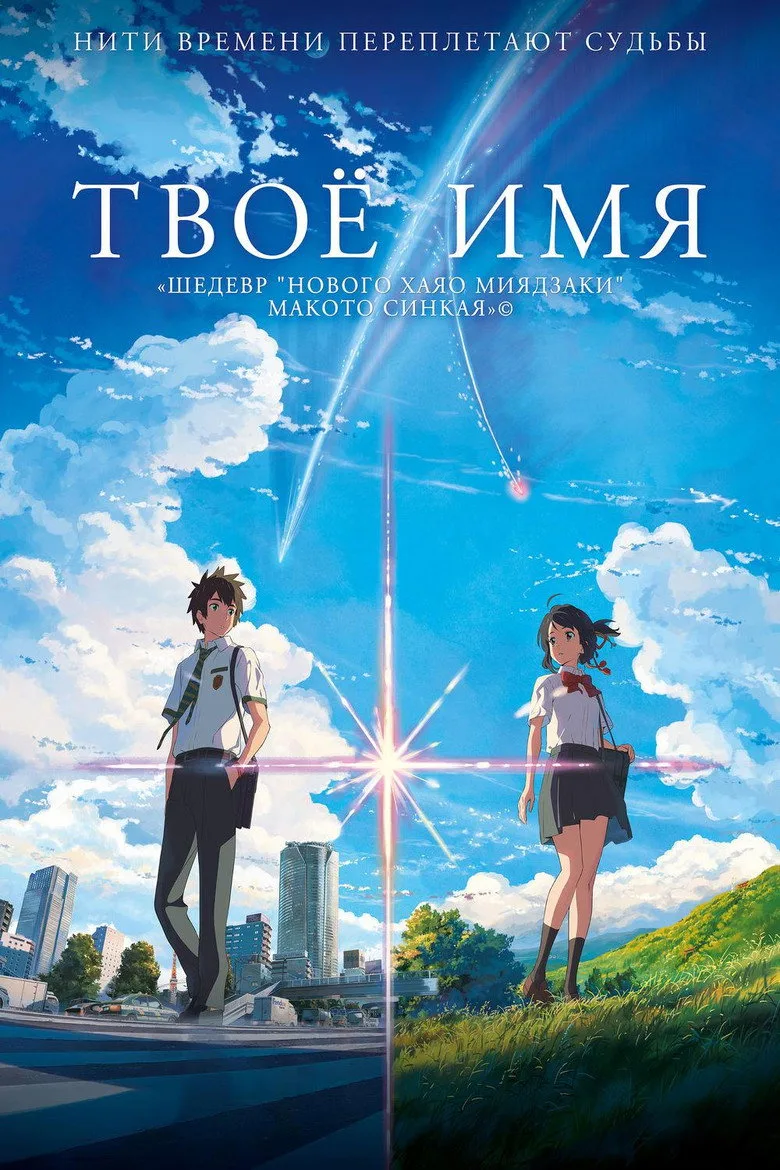 Постер Твоё имя