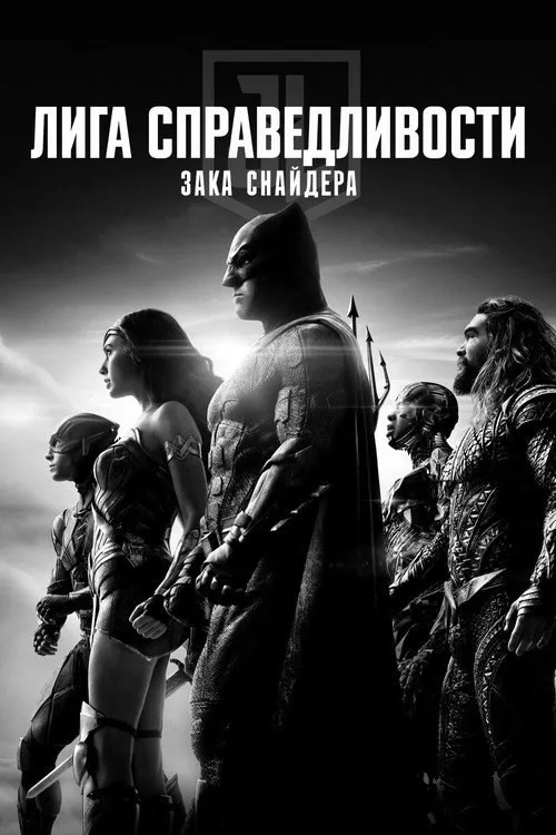 Постер «Лига справедливости Зака Снайдера» 1