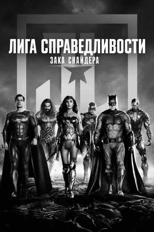 Постер «Лига справедливости Зака Снайдера» 3