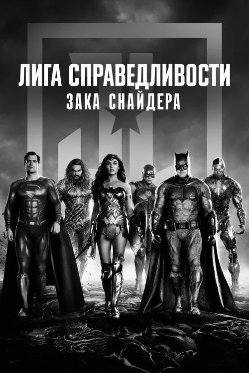 Постер «Лига справедливости Зака Снайдера» 4