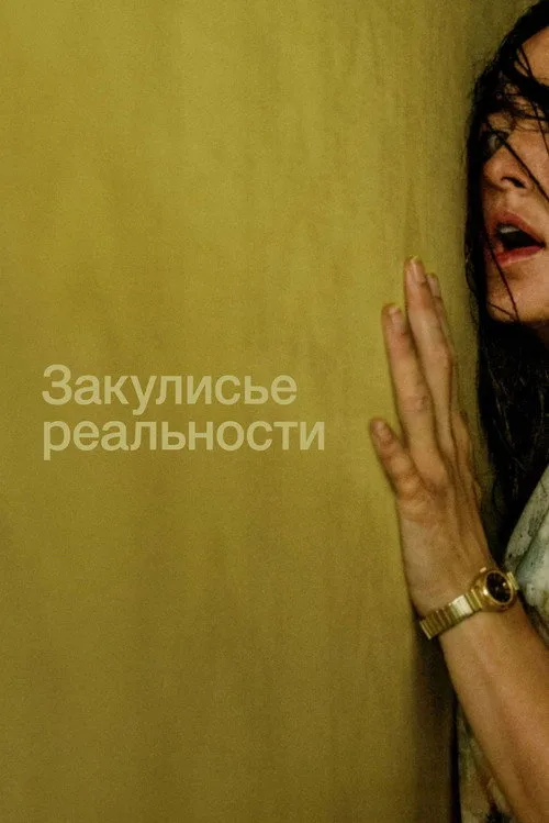 Постер «Закулисье реальности» 2