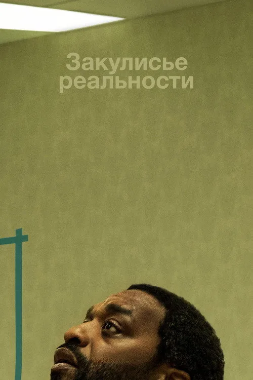 Постер «Закулисье реальности» 4