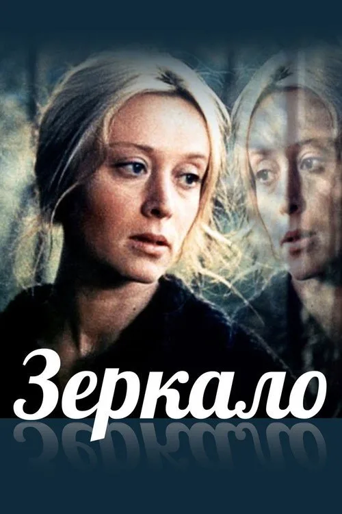 Постер «Зеркало» 2