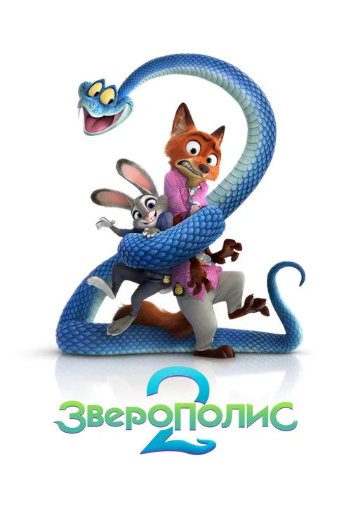 Постер «Зверополис 2» 4