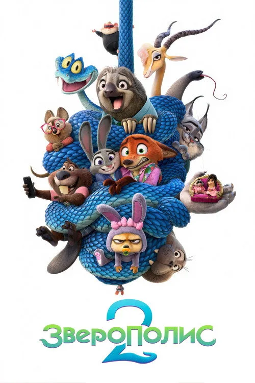 Постер «Зверополис 2» 5